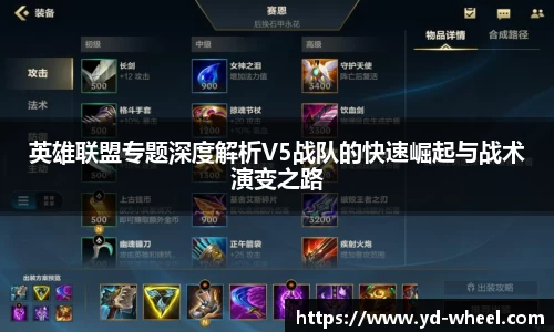 英雄联盟专题深度解析V5战队的快速崛起与战术演变之路