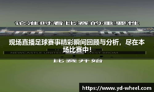 现场直播足球赛事精彩瞬间回顾与分析，尽在本场比赛中！