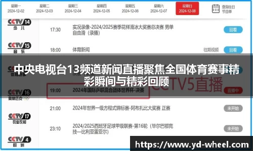 中央电视台13频道新闻直播聚焦全国体育赛事精彩瞬间与精彩回顾