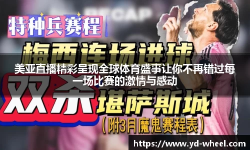 美亚直播精彩呈现全球体育盛事让你不再错过每一场比赛的激情与感动