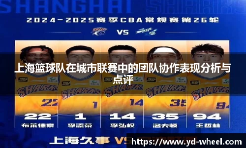 上海篮球队在城市联赛中的团队协作表现分析与点评