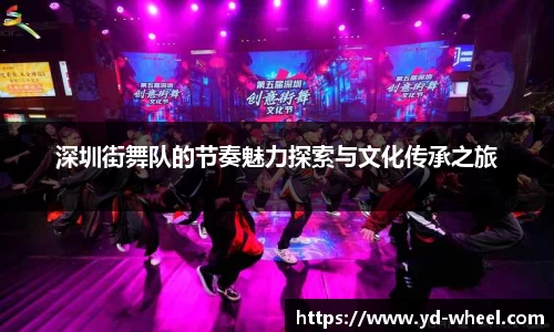 深圳街舞队的节奏魅力探索与文化传承之旅