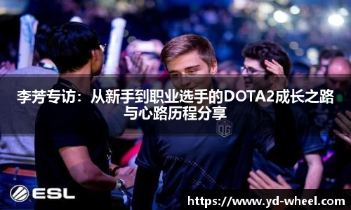 李芳专访：从新手到职业选手的DOTA2成长之路与心路历程分享
