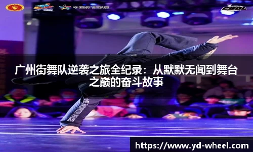 广州街舞队逆袭之旅全纪录：从默默无闻到舞台之巅的奋斗故事
