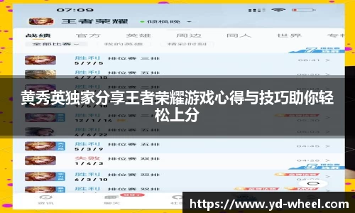 黄秀英独家分享王者荣耀游戏心得与技巧助你轻松上分