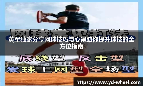 黄军独家分享网球技巧与心得助你提升球技的全方位指南