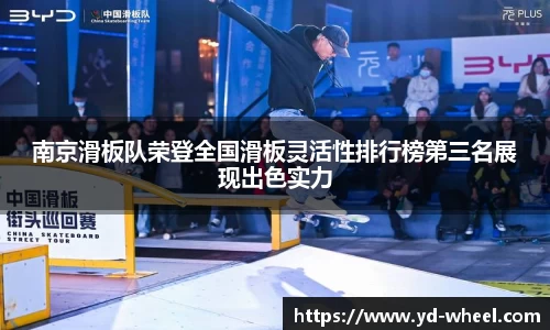南京滑板队荣登全国滑板灵活性排行榜第三名展现出色实力
