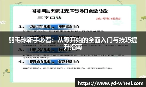 羽毛球新手必看：从零开始的全面入门与技巧提升指南