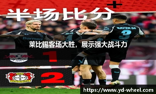 莱比锡客场大胜，展示强大战斗力