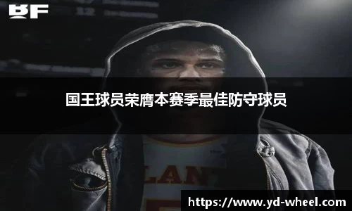 国王球员荣膺本赛季最佳防守球员