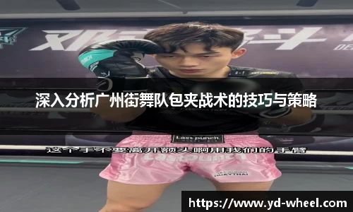 深入分析广州街舞队包夹战术的技巧与策略
