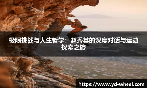 极限挑战与人生哲学：赵秀英的深度对话与运动探索之旅
