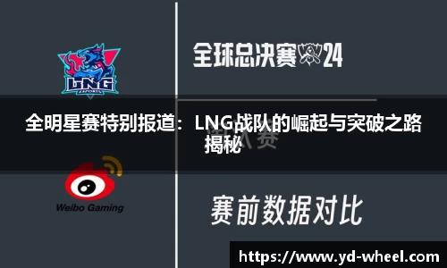 全明星赛特别报道：LNG战队的崛起与突破之路揭秘