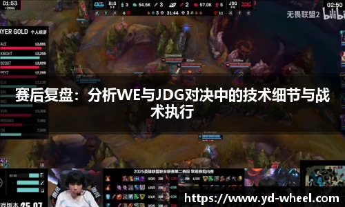 赛后复盘：分析WE与JDG对决中的技术细节与战术执行
