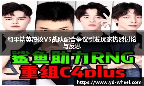 和平精英热议V5战队配合争议引发玩家热烈讨论与反思