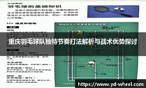 重庆羽毛球队独特节奏打法解析与战术优势探讨