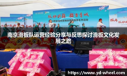 南京滑板队运营经验分享与反思探讨滑板文化发展之路
