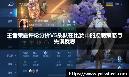 王者荣耀评论分析V5战队在比赛中的控制策略与失误反思