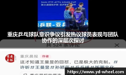 重庆乒乓球队意识争议引发热议球员表现与团队协作的深层次探讨