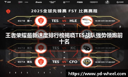 王者荣耀最新速度排行榜揭晓TES战队强势领跑前十名