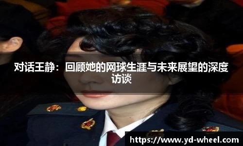 对话王静：回顾她的网球生涯与未来展望的深度访谈