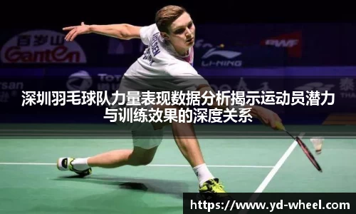 深圳羽毛球队力量表现数据分析揭示运动员潜力与训练效果的深度关系