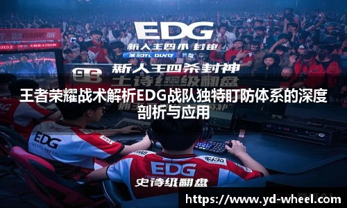 王者荣耀战术解析EDG战队独特盯防体系的深度剖析与应用