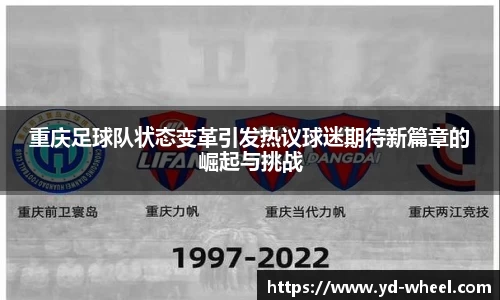 重庆足球队状态变革引发热议球迷期待新篇章的崛起与挑战