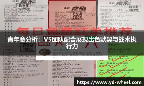 青年赛分析：V5团队配合展现出色默契与战术执行力