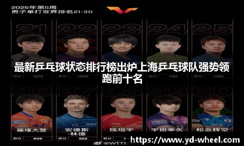 最新乒乓球状态排行榜出炉上海乒乓球队强势领跑前十名