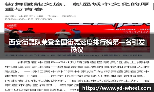 西安街舞队荣登全国街舞速度排行榜第一名引发热议