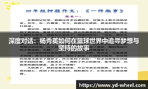 深度对话：杨秀英如何在篮球世界中追寻梦想与坚持的故事