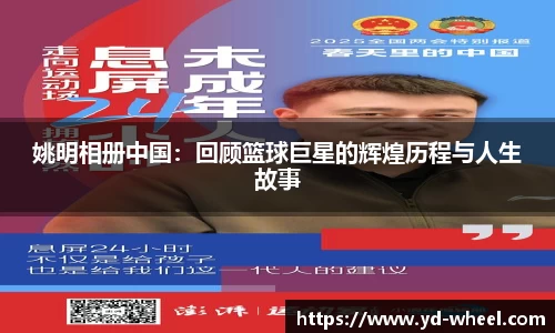姚明相册中国：回顾篮球巨星的辉煌历程与人生故事