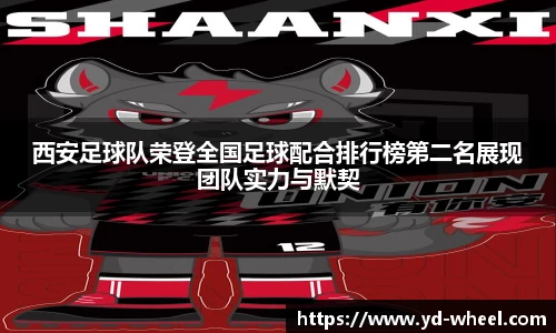 西安足球队荣登全国足球配合排行榜第二名展现团队实力与默契