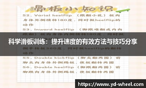 科学滑板训练：提升速度的有效方法与技巧分享
