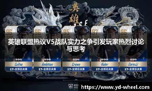 英雄联盟热议V5战队实力之争引发玩家热烈讨论与思考