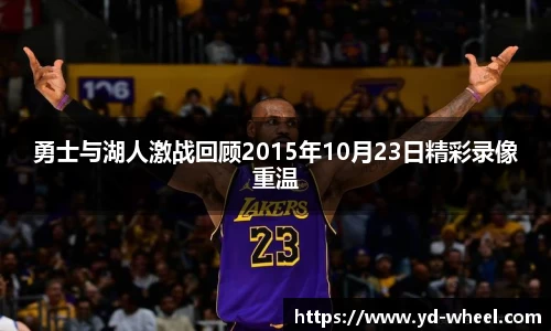 勇士与湖人激战回顾2015年10月23日精彩录像重温