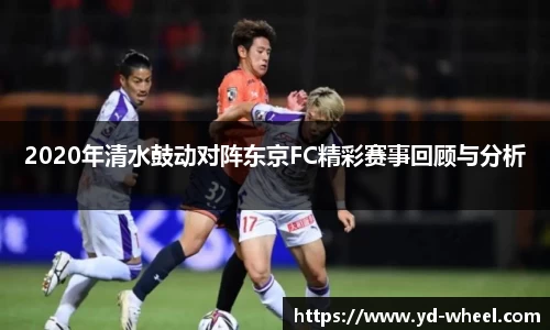 2020年清水鼓动对阵东京FC精彩赛事回顾与分析