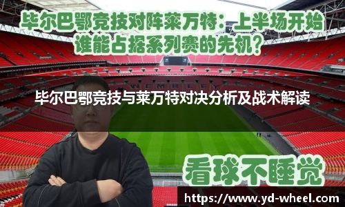 毕尔巴鄂竞技与莱万特对决分析及战术解读