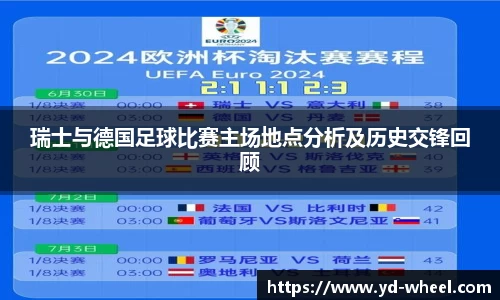 瑞士与德国足球比赛主场地点分析及历史交锋回顾