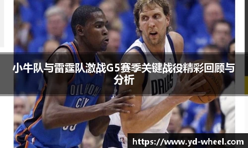 小牛队与雷霆队激战G5赛季关键战役精彩回顾与分析