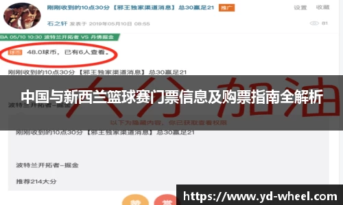 中国与新西兰篮球赛门票信息及购票指南全解析