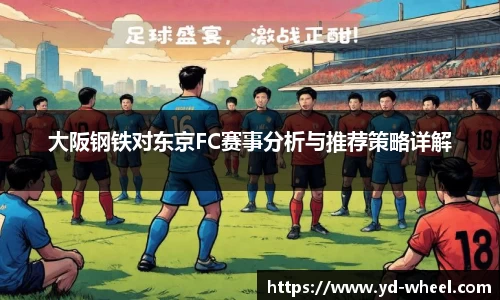 大阪钢铁对东京FC赛事分析与推荐策略详解