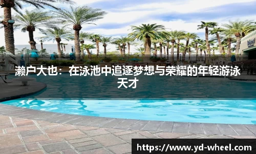 濑户大也：在泳池中追逐梦想与荣耀的年轻游泳天才