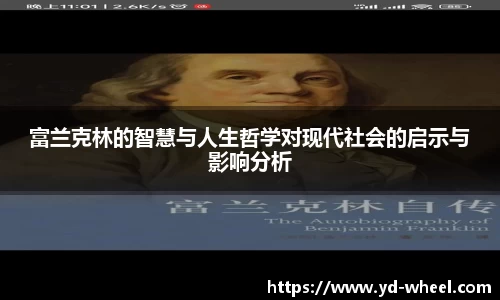 富兰克林的智慧与人生哲学对现代社会的启示与影响分析