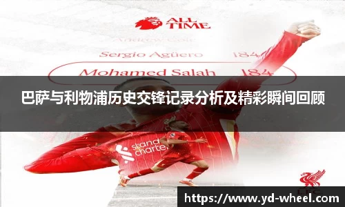 巴萨与利物浦历史交锋记录分析及精彩瞬间回顾