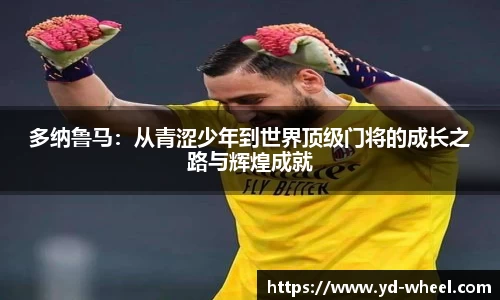 多纳鲁马：从青涩少年到世界顶级门将的成长之路与辉煌成就