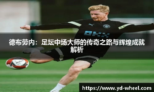 德布劳内：足坛中场大师的传奇之路与辉煌成就解析