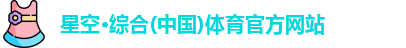 星空综合体育